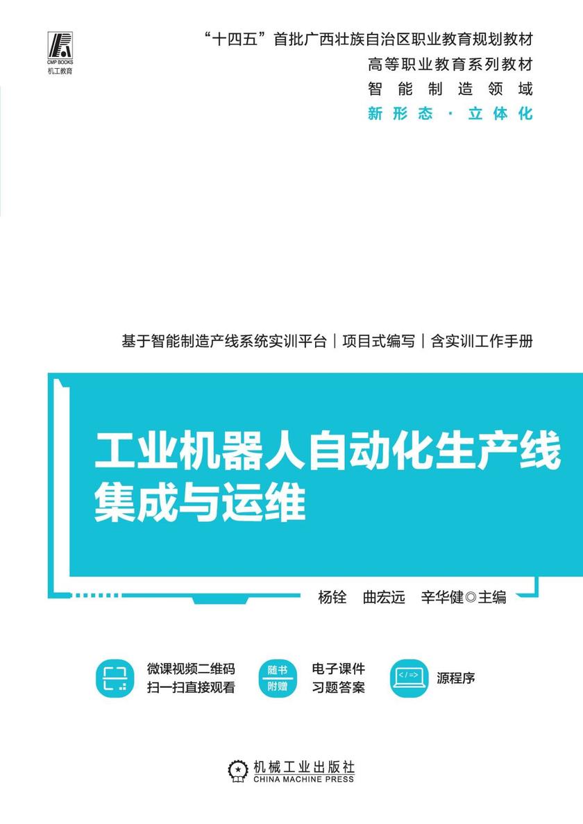 工业机器人自动化生产线集成与运维