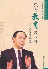 乐为教育鼓与呼——周洪宇教授访谈录(仅适用PC阅读)