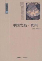 中国读本：中国岩画·贵州