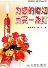 给婚姻点亮一盏灯