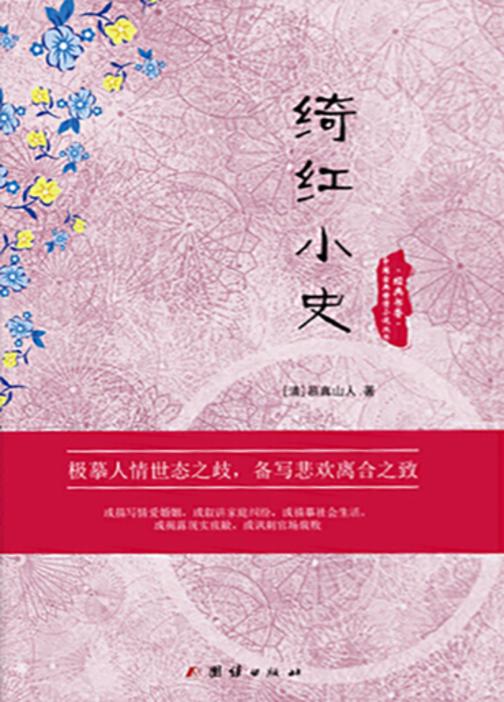 经典书香.中国古典世情小说丛书：绮红小史
