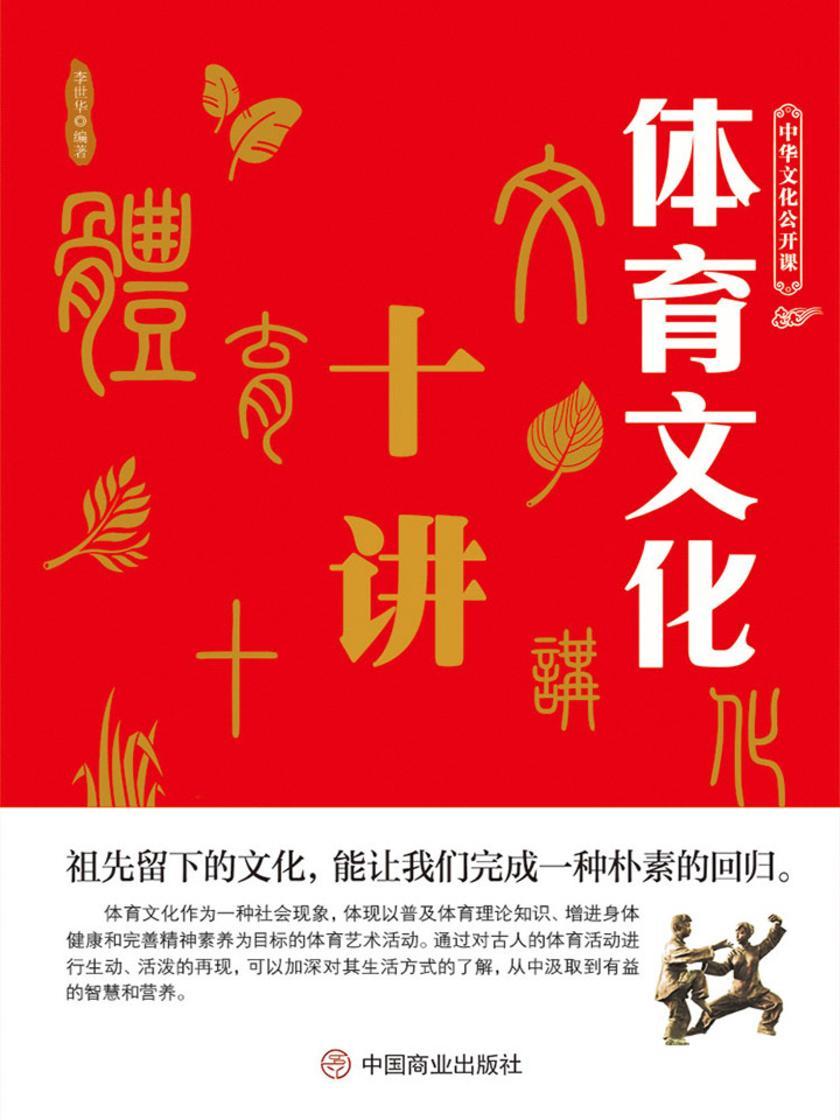 中华文化公开课——体育文化十讲