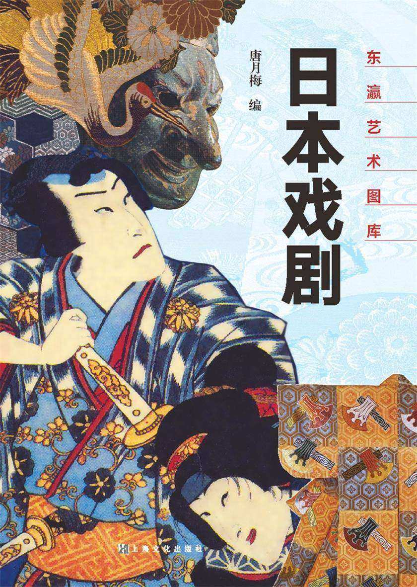 日本戏剧(东瀛艺术图库)