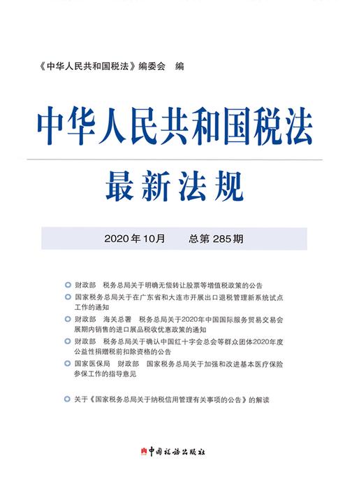 中华人民共和国税法最新法规2020年10月