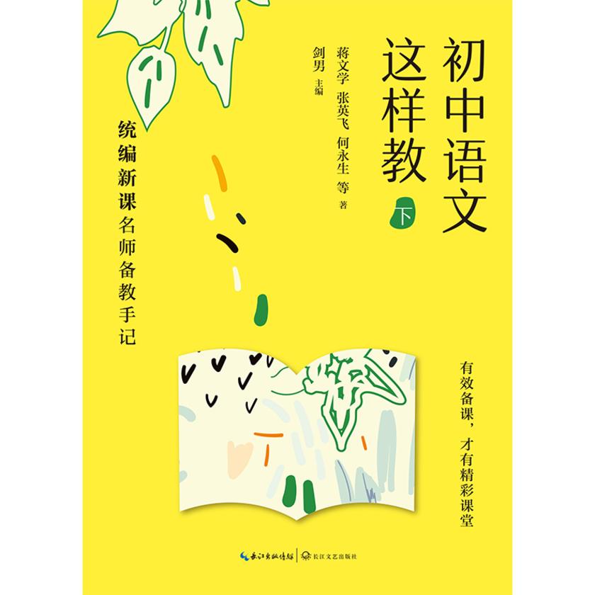 初中语文这样教(下)——统编新课名师备教手记