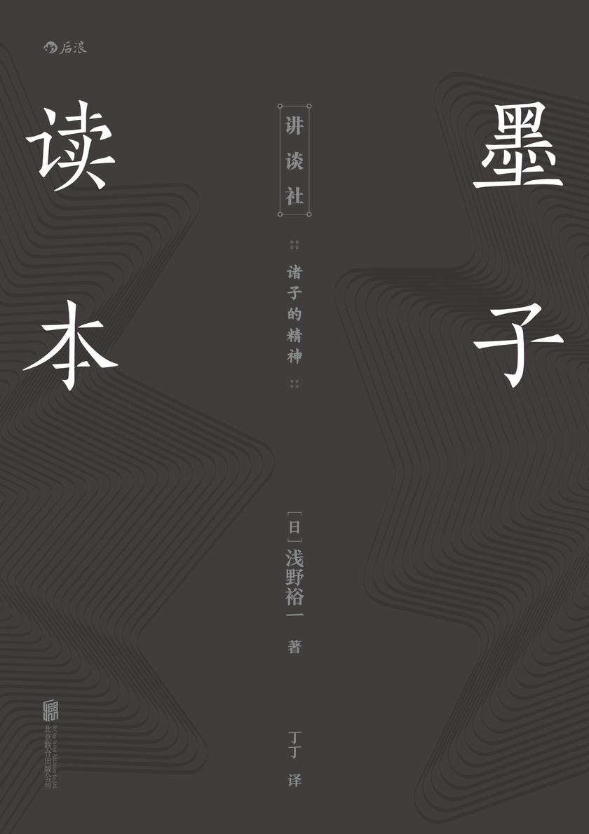 墨子读本(墨子思想入门读本,日本讲谈社重印近20次的经典之作。重返轴心时代、领略诸子精神之佳选。后浪出品)