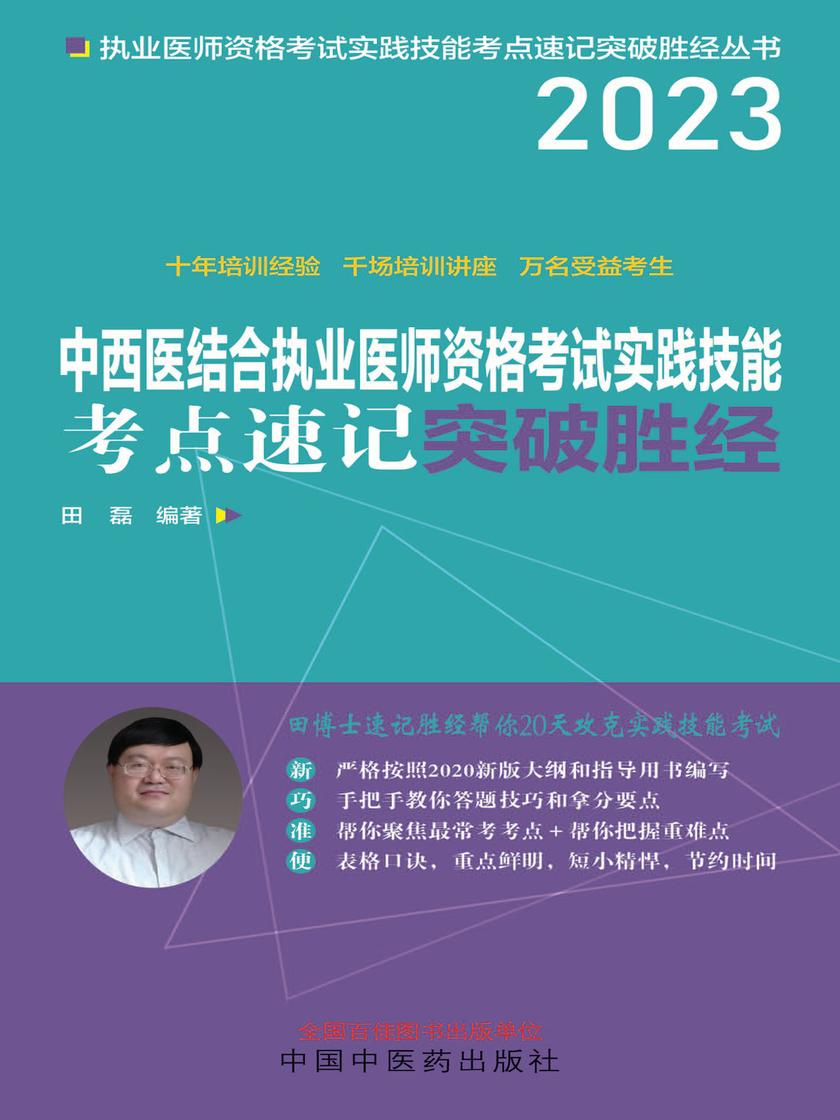 中西医结合执业医师资格考试实践技能考点速记突破胜经(2023)