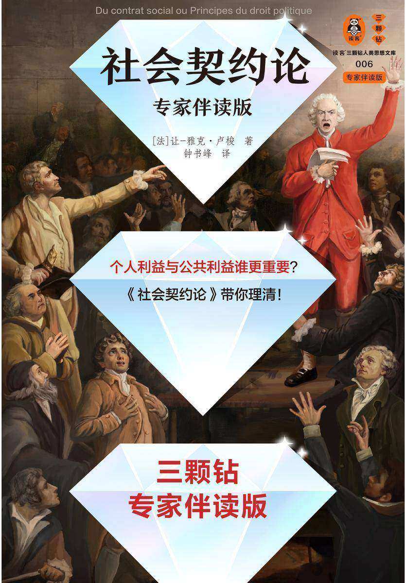 社会契约论(专家伴读版)(个人利益与公共利益谁更重要?卢梭带你理清!法语直译,读懂现代政治的起源 读客三颗钻人类思想文库)