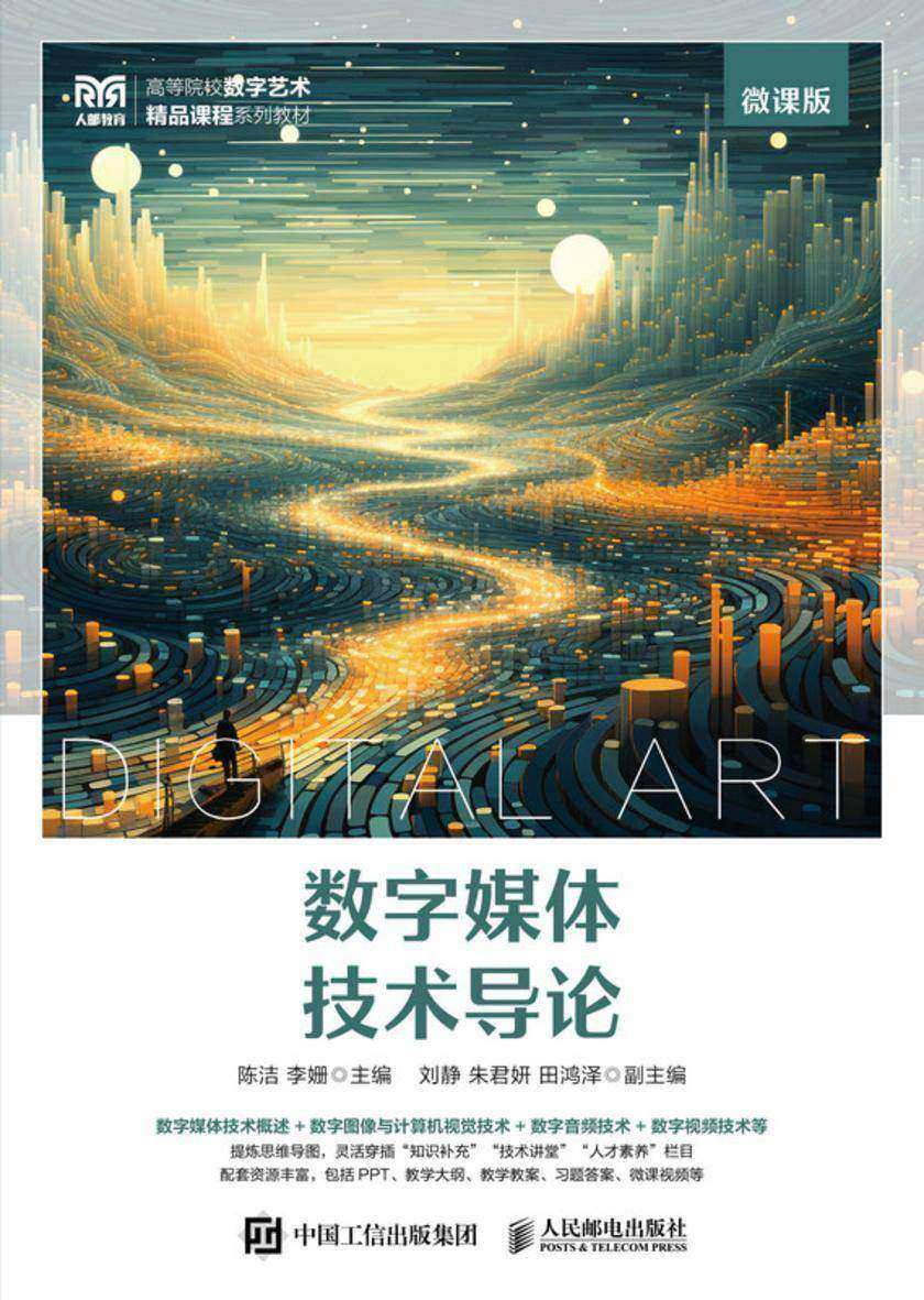 数字媒体技术导论(微课版)