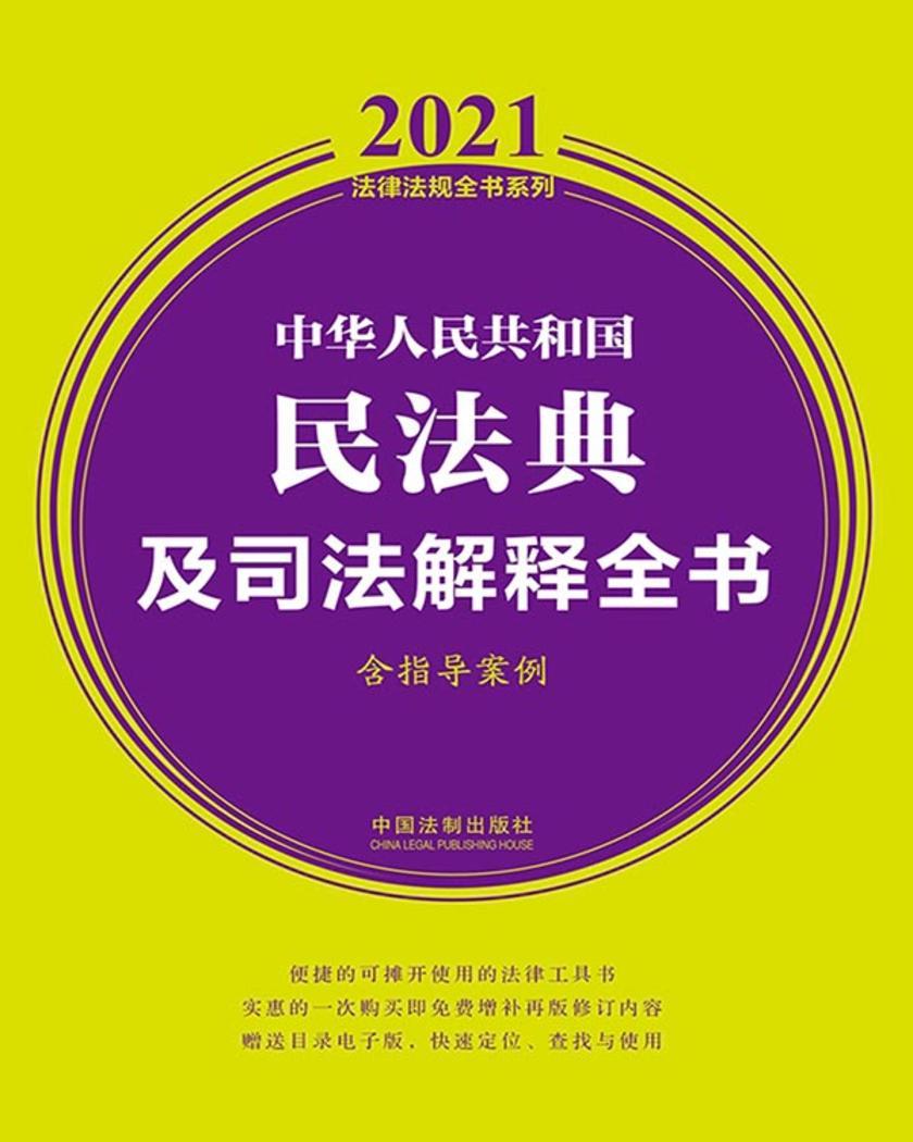 中华人民共和国民法典及司法解释全书(含指导案例)(2021年版)