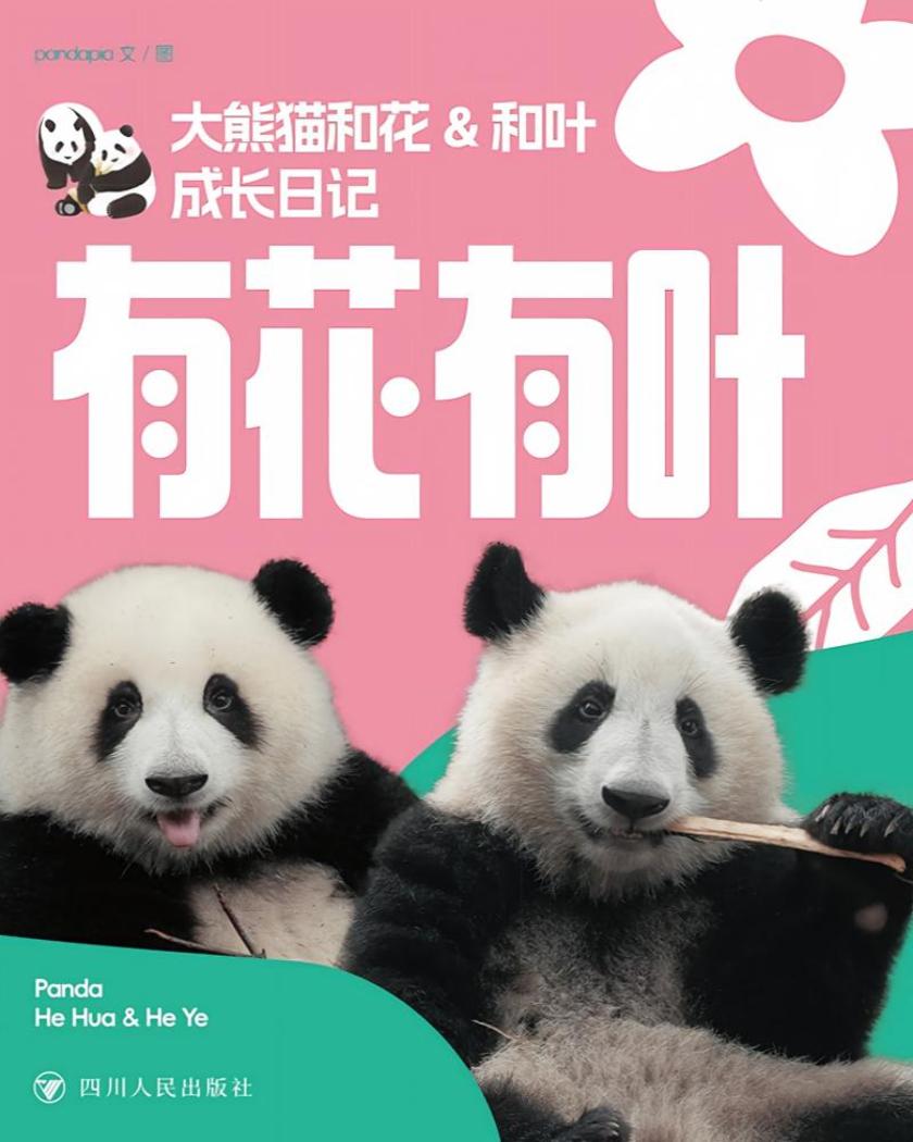 有花有叶:*和花&和叶成长日记