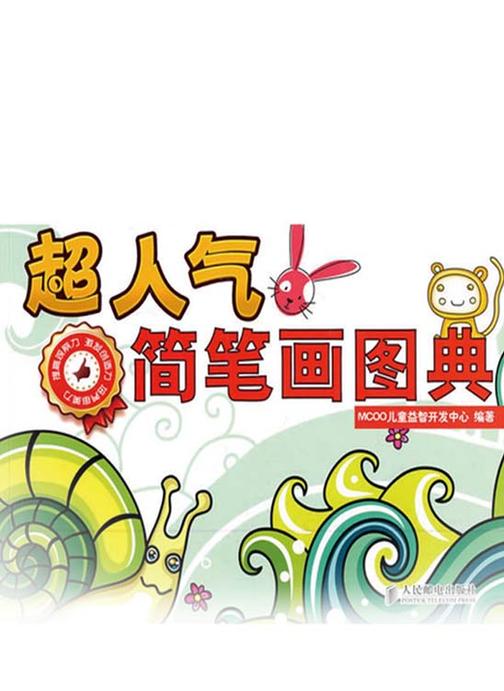 超人气简笔画图典