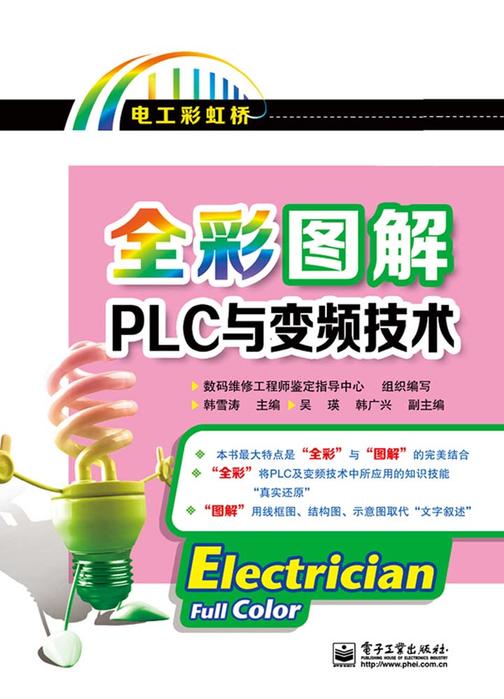 全彩图解PLC与变频技术