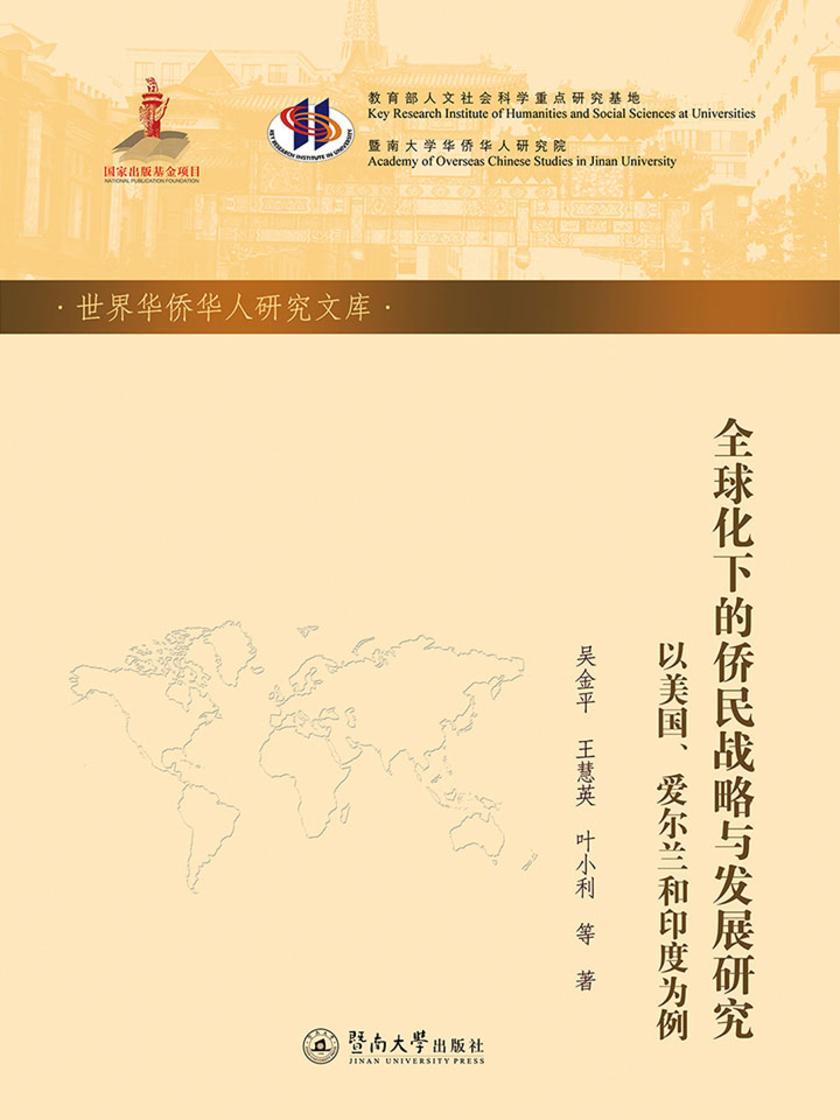 世界华侨华人研究文库·全球化下的侨民战略与发展研究:以美国、爱尔兰和印度为例