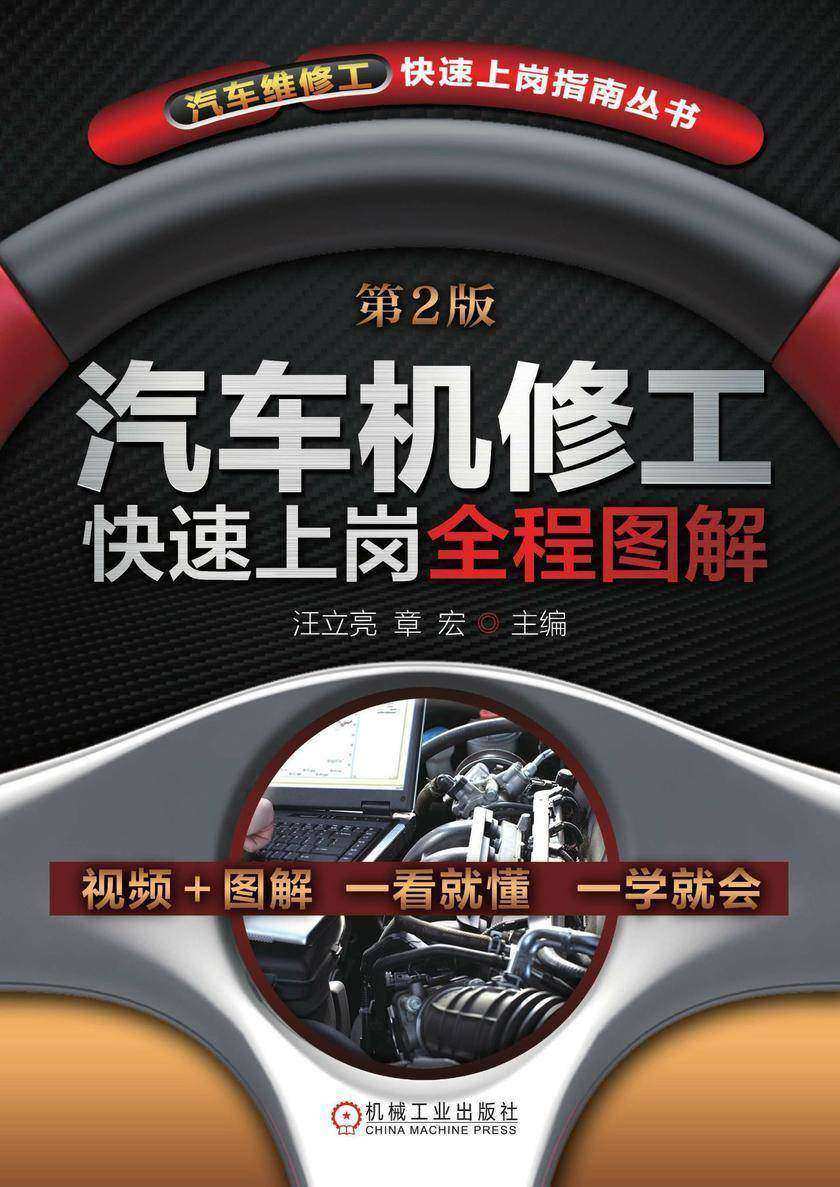 汽车机修工快速上岗全程图解(第2版)