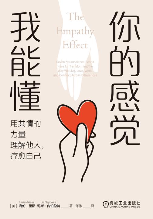 你的感觉我能懂:用共情的力量理解他人,疗愈自己