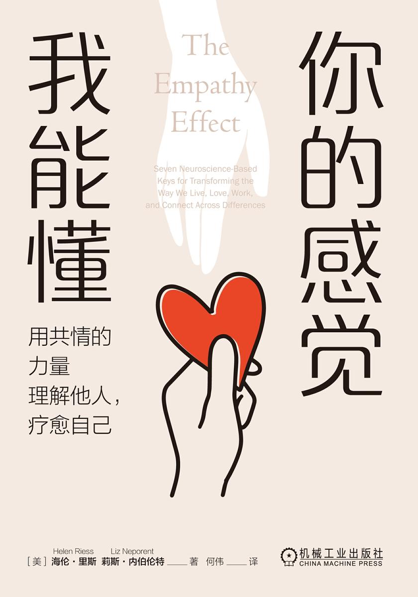 你的感觉我能懂:用共情的力量理解他人,疗愈自己