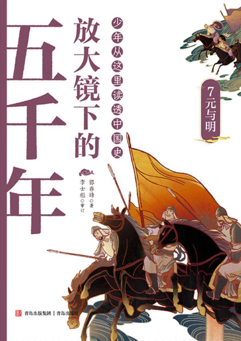 放大镜下的五千年.7 元与明
