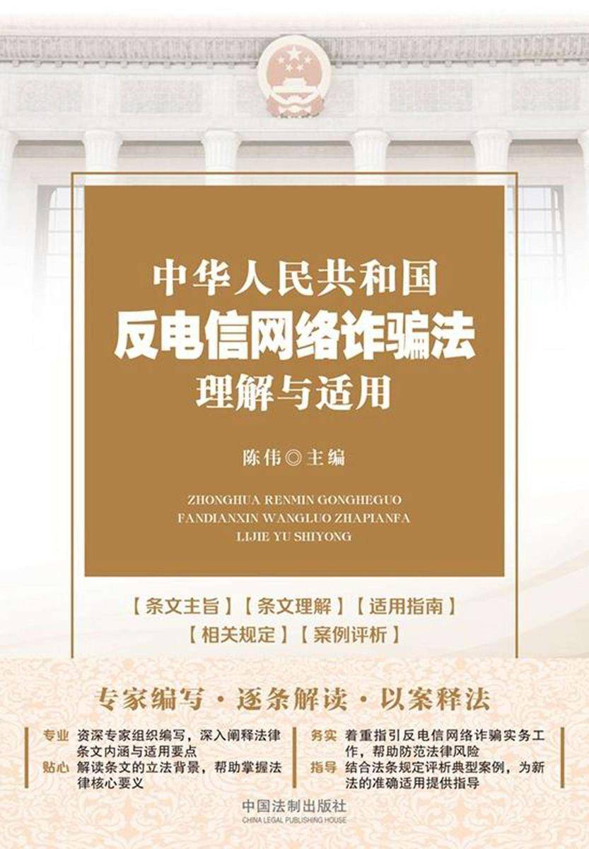 中华人民共和国反电信网络诈骗法理解与适用