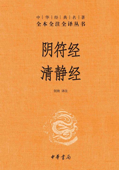 阴符经  清静经中华经典名著全本全注全译丛书【中华书局出品】