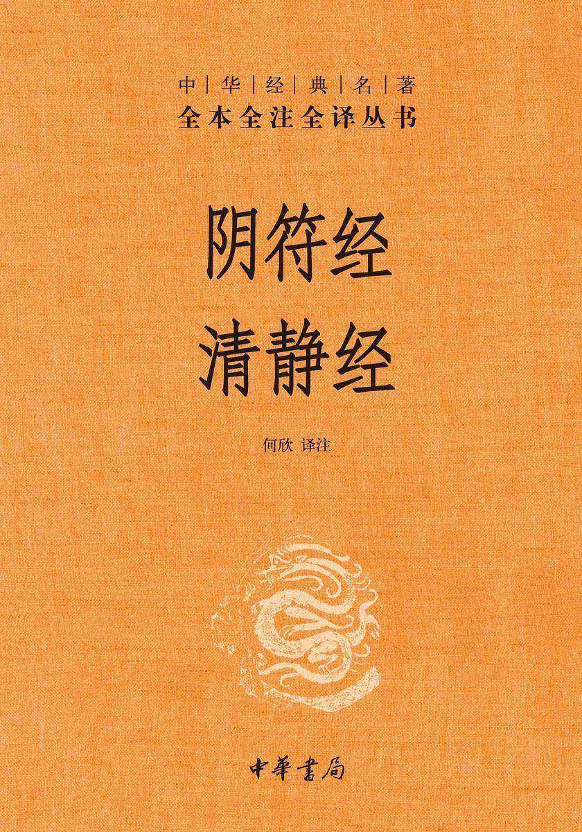 阴符经  清静经中华经典名著全本全注全译丛书【中华书局出品】