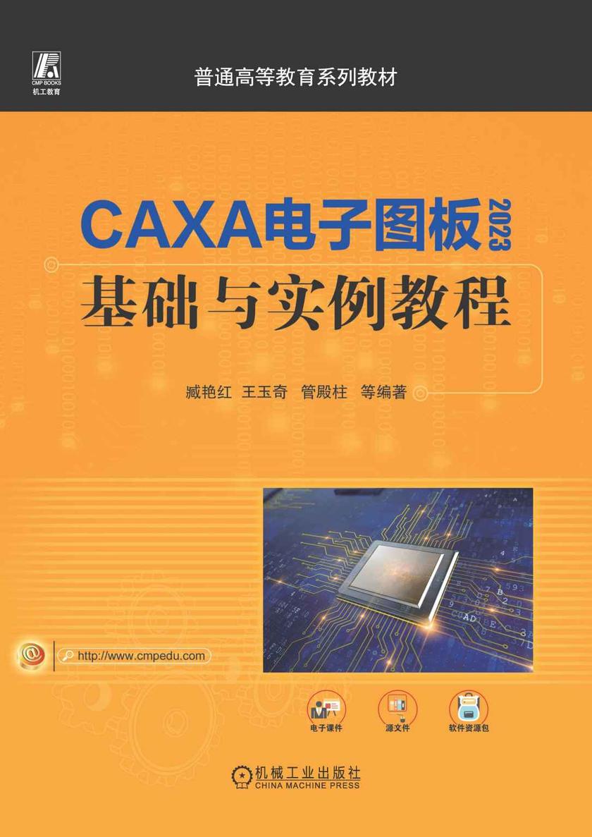 CAXA电子图板2023基础与实例教程