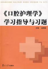 《口腔护理学》学习指导与习题(仅适用PC阅读)