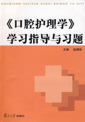 《口腔护理学》学习指导与习题(仅适用PC阅读)