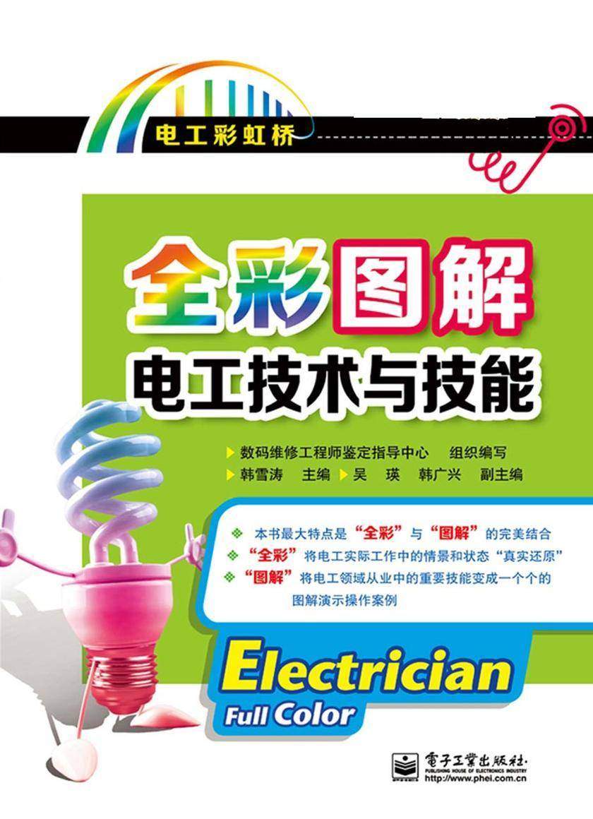 全彩图解电工技术与技能