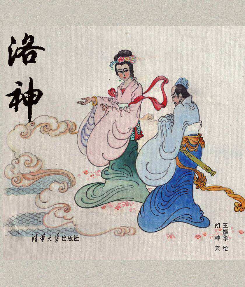 洛神