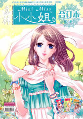 小小姐合订本2010年8-10期（总第3卷）(试读本)
