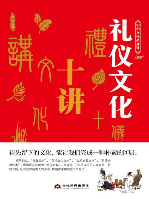 中华文化公开课——礼仪文化十讲