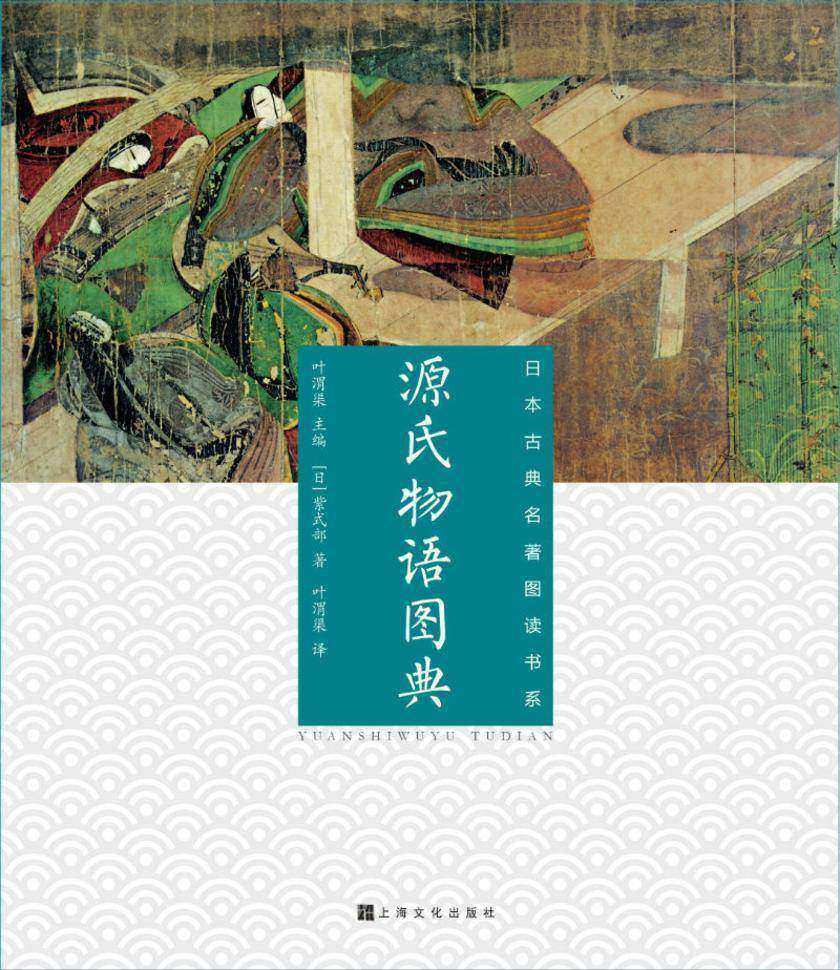 源氏物语图典(日本古典名著图读书系)