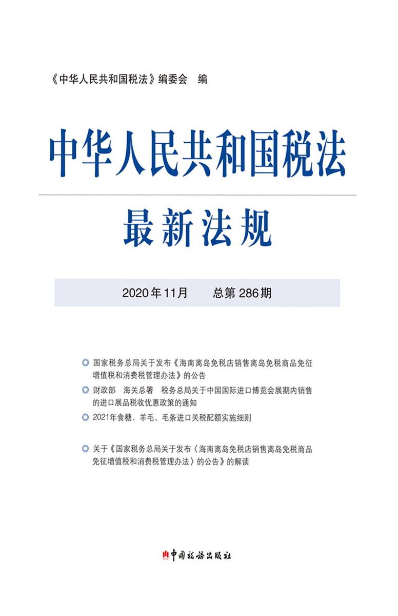 中华人民共和国税法最新法规2020年11月