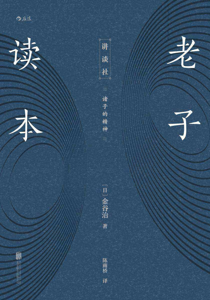 老子读本(日本汉学大家解读老子精神,给你不一样的中国经典。后浪出品)