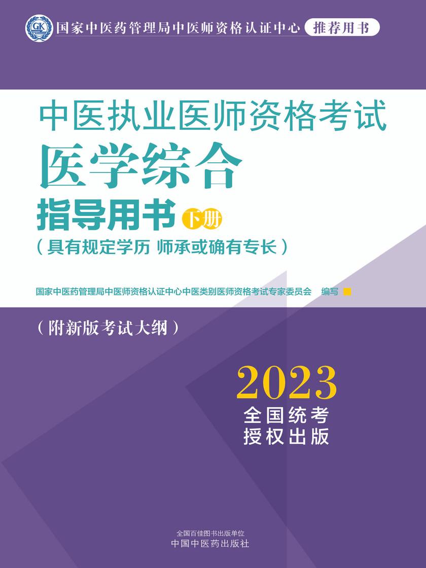 中医执业医师资格考试医学综合指导用书:全三册(下册)(2023)