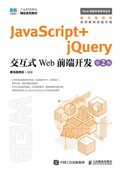 JavaScript+jQuery交互式Web前端开发(第2版)