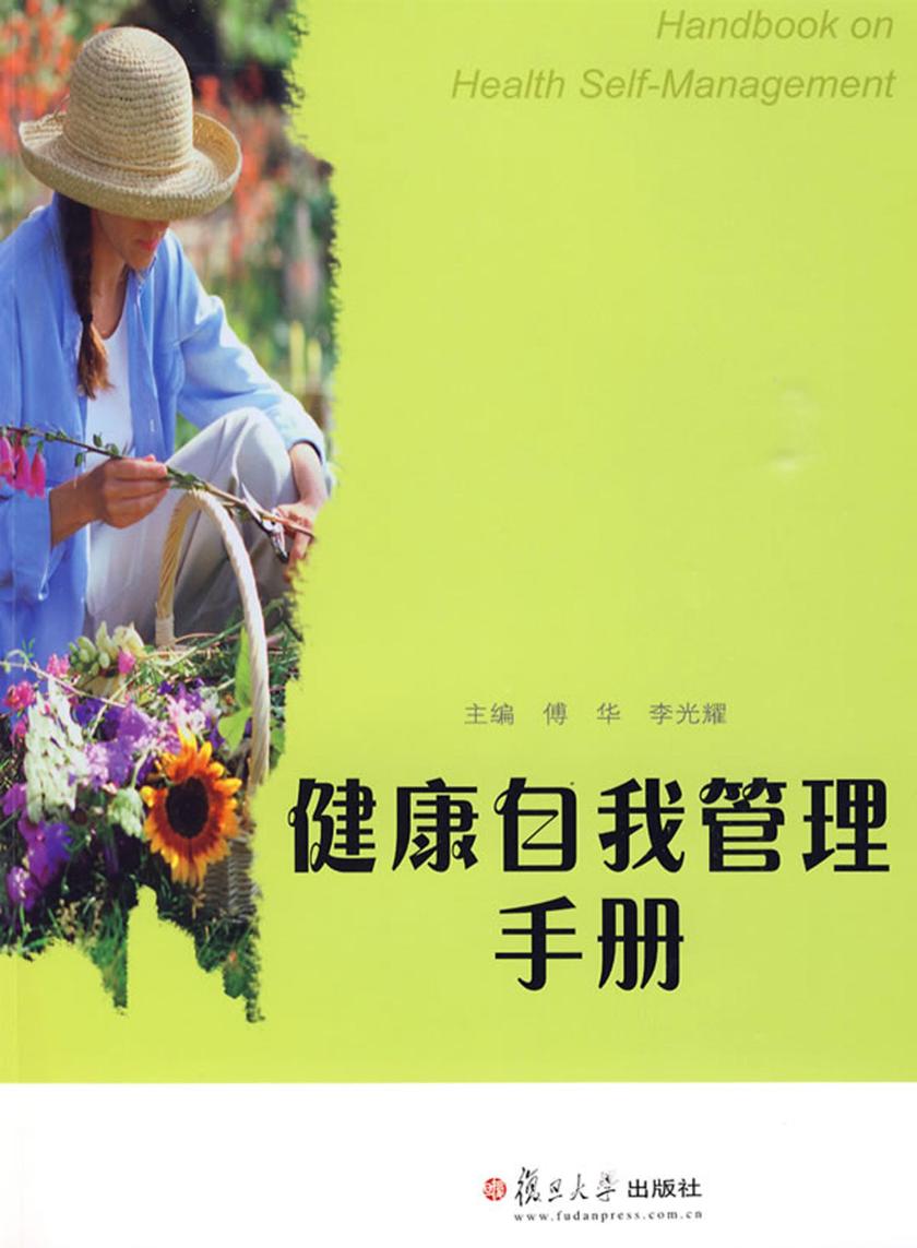 健康自我管理手册