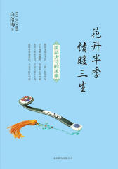花开半季 情暖三生