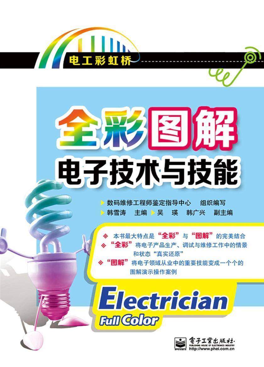 全彩图解电子技术与技能