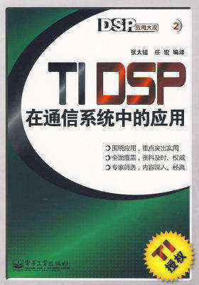TI DSP在通信系统中的应用(试读本)