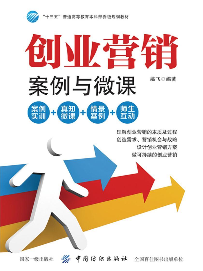 创业营销——案例与微课