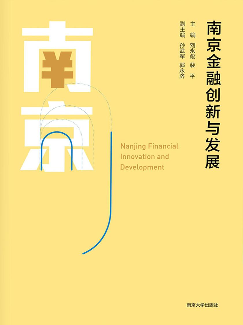 南京金融创新与发展