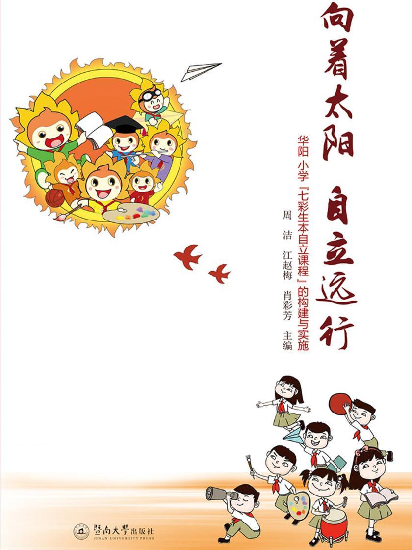 向着太阳 自立远行—华阳小学“七彩生本自立课程”的构建与实施