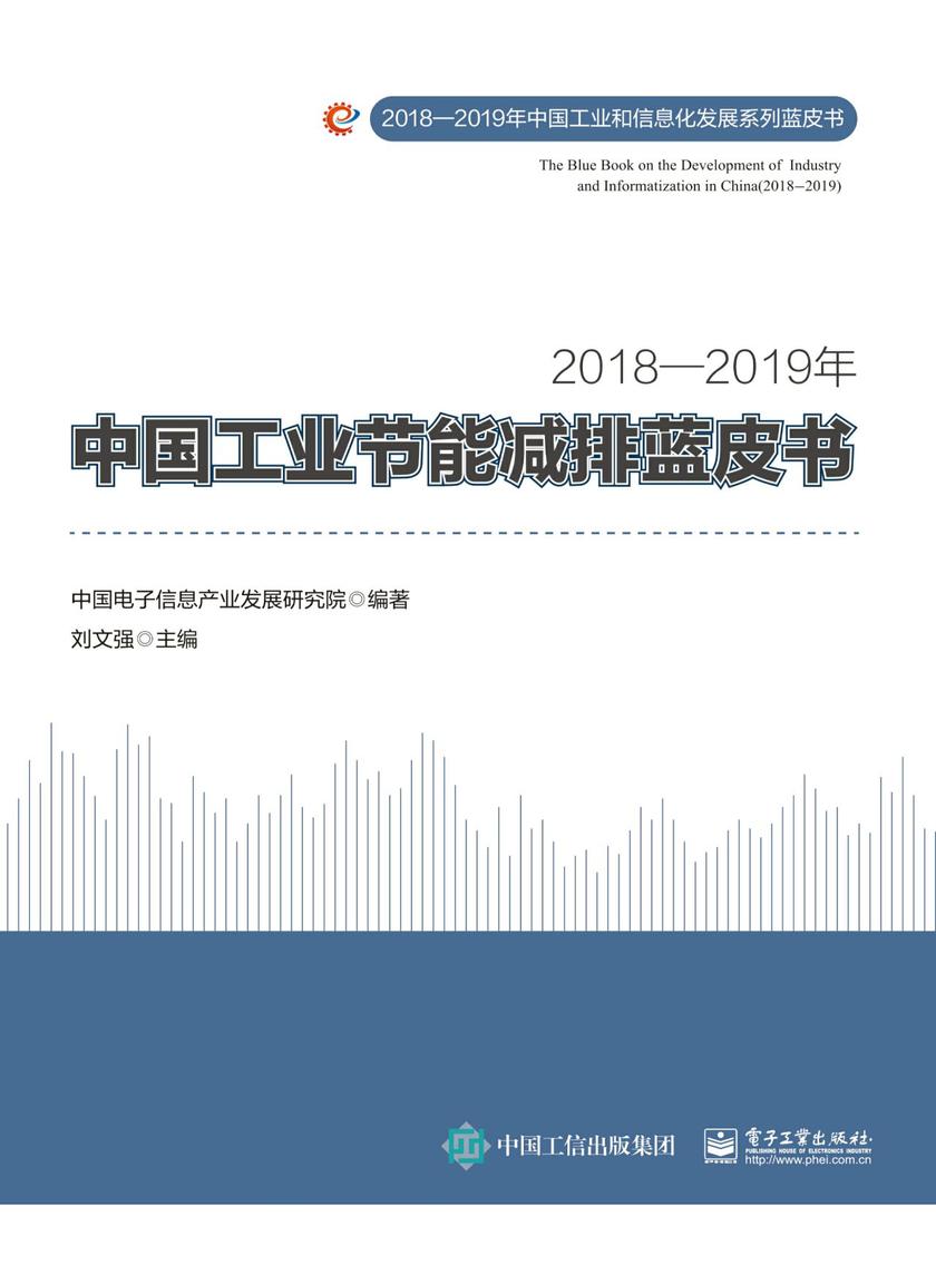 2018—2019年中国工业节能减排蓝皮书