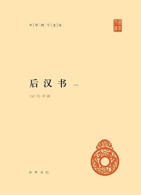 后汉书(精)全四册--中华国学文库(试读本)