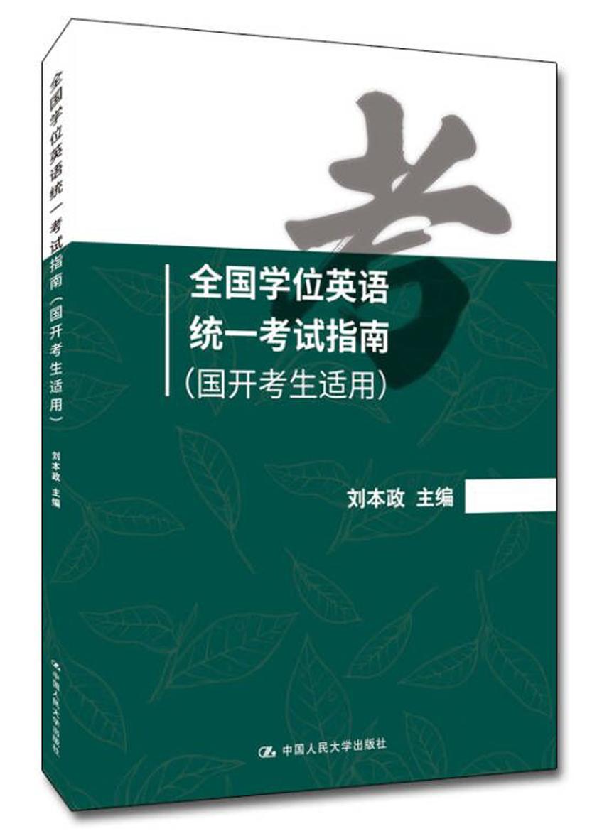 全国学位英语统一考试指南(国开考生适用)