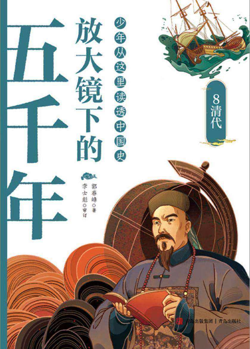放大镜下的五千年.8 清代