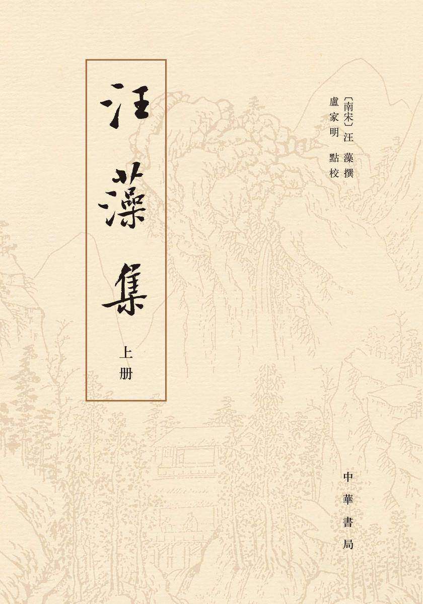 汪藻集(全二册)【试读本】