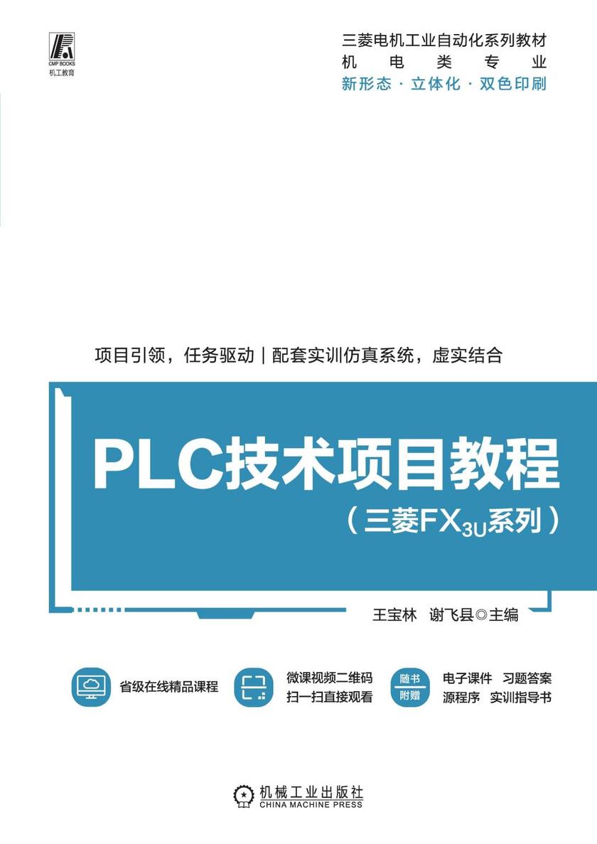 PLC技术项目教程(三菱FX3U系列)